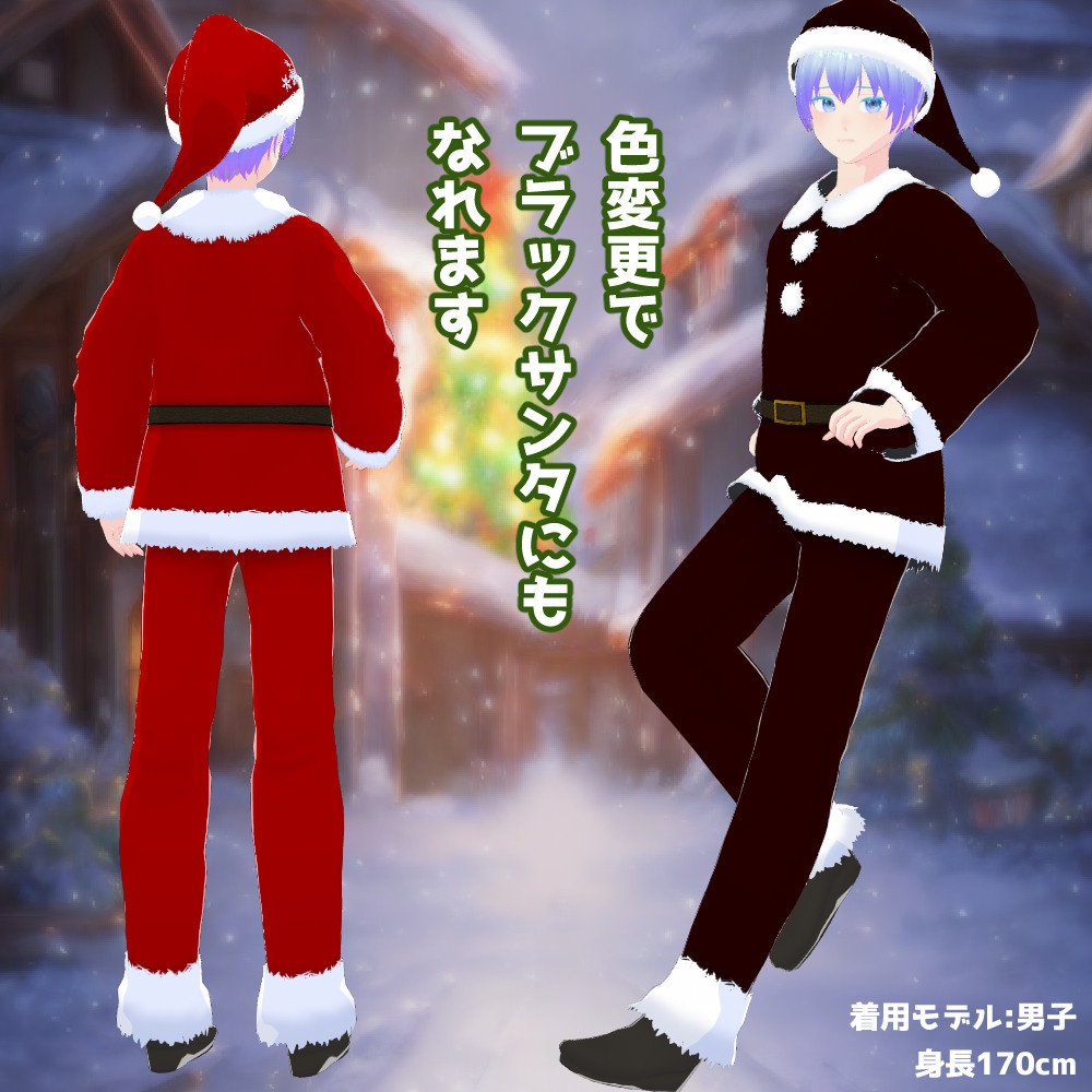 【VRoidカスタムアイテム】男女兼用サンタ衣装セット【正式版】