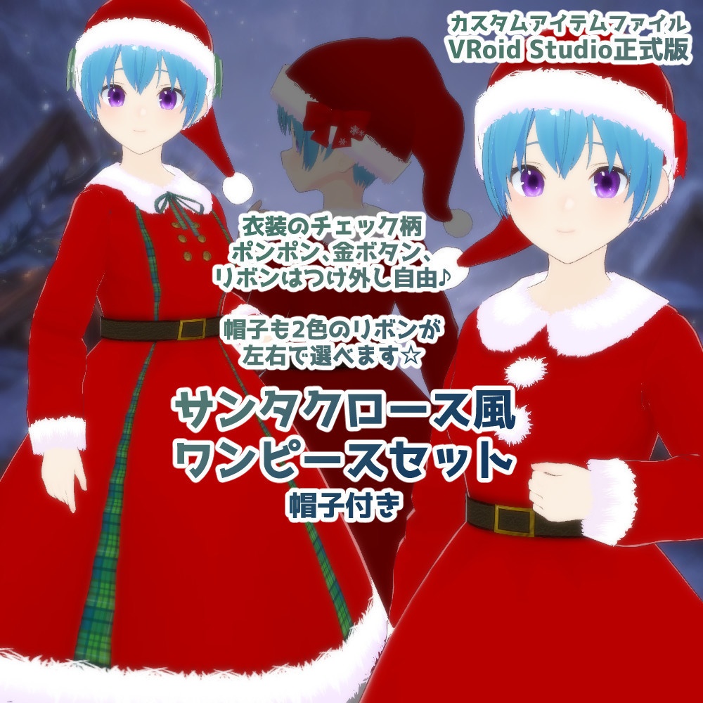 【ギフトにも】クリスマスアイテム詰め合わせ【VRoidカスタムアイテム】