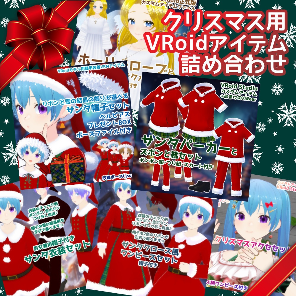 【ギフトにも】クリスマスアイテム詰め合わせ【VRoidカスタムアイテム】