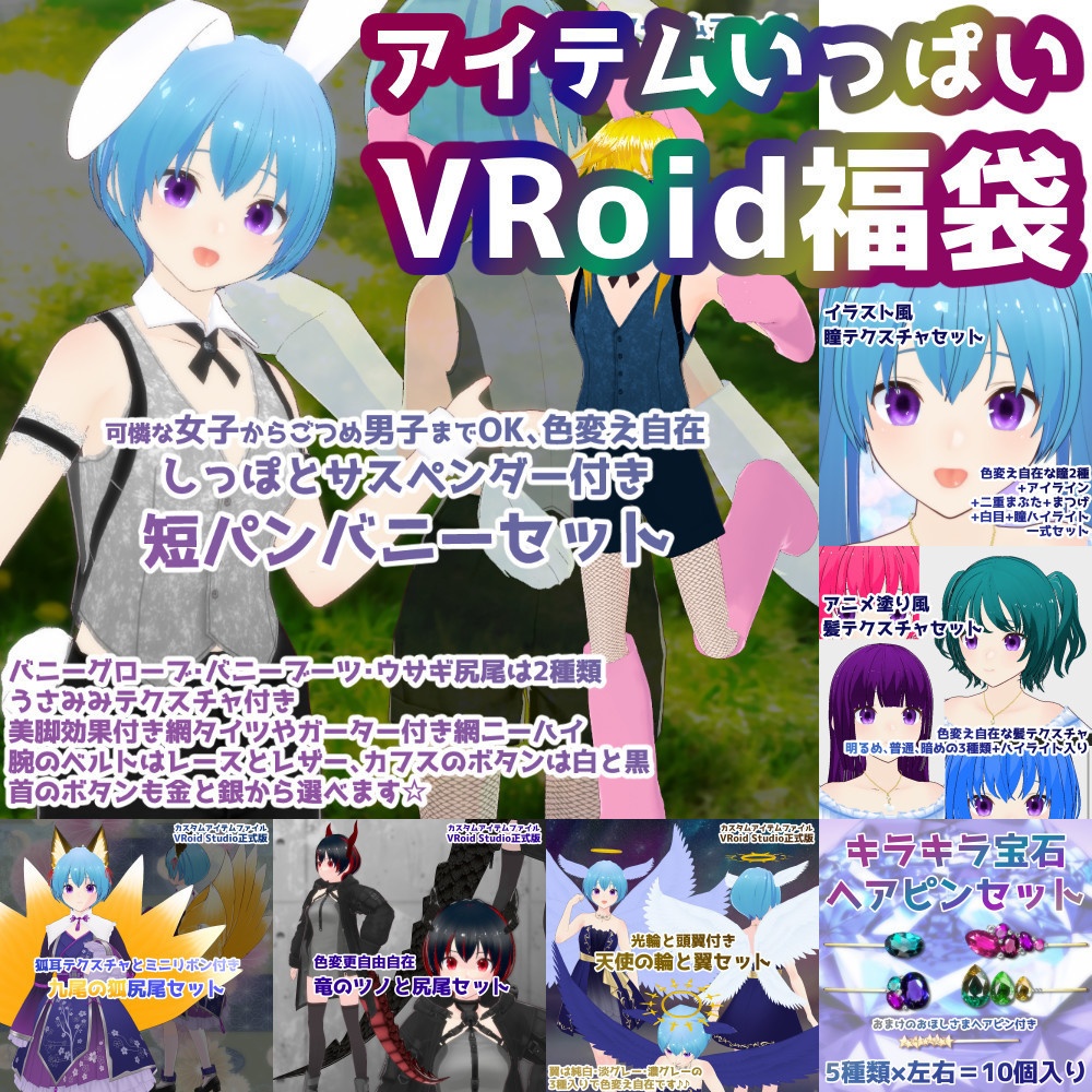 【VRoidカスタムアイテム+テクスチャ】2023年VRoidアイテム福袋