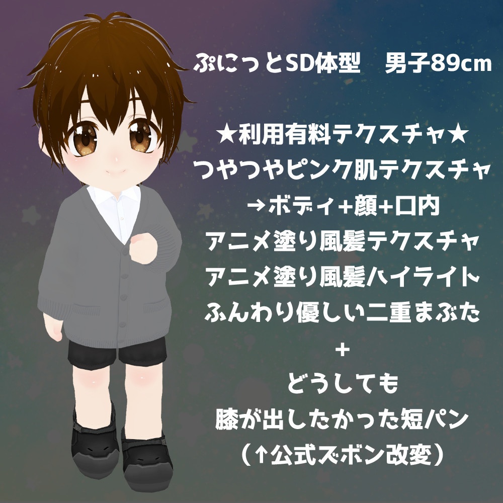 【VRoidファイル】ぷにっとSD体型【正式版】