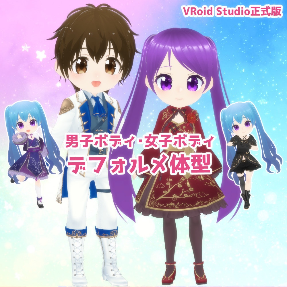 【VRoidファイル】デフォルメ体型【正式版】