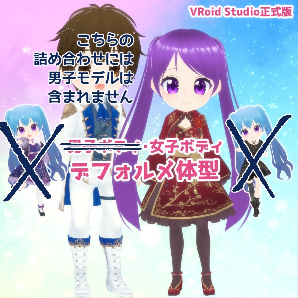 【vroidファイル&VRoidカスタムアイテム】SD&デフォルメ体型+九尾の狐&ドラゴン&天使セット【ギフト用にも】