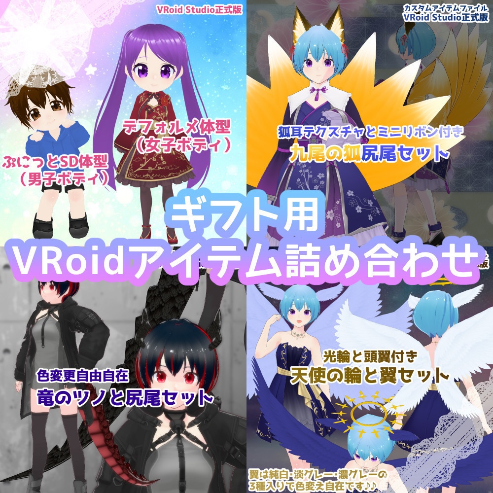 【vroidファイル＆VRoidカスタムアイテム】SD＆デフォルメ体型+九尾の狐＆ドラゴン＆天使セット【ギフト用にも】