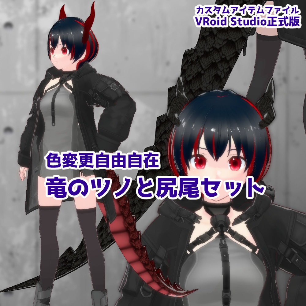 【vroidファイル&VRoidカスタムアイテム】SD&デフォルメ体型+九尾の狐&ドラゴン&天使セット【ギフト用にも】