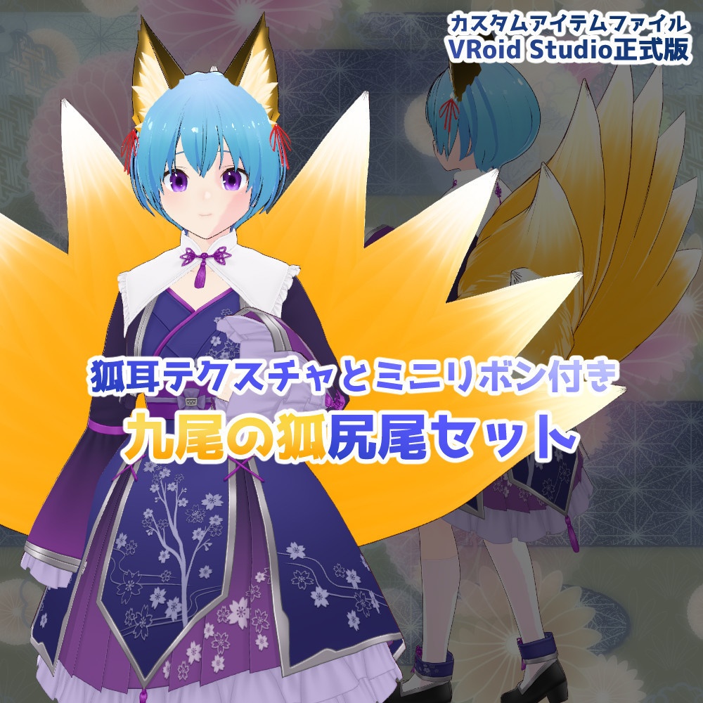 【vroidファイル&VRoidカスタムアイテム】SD&デフォルメ体型+九尾の狐&ドラゴン&天使セット【ギフト用にも】