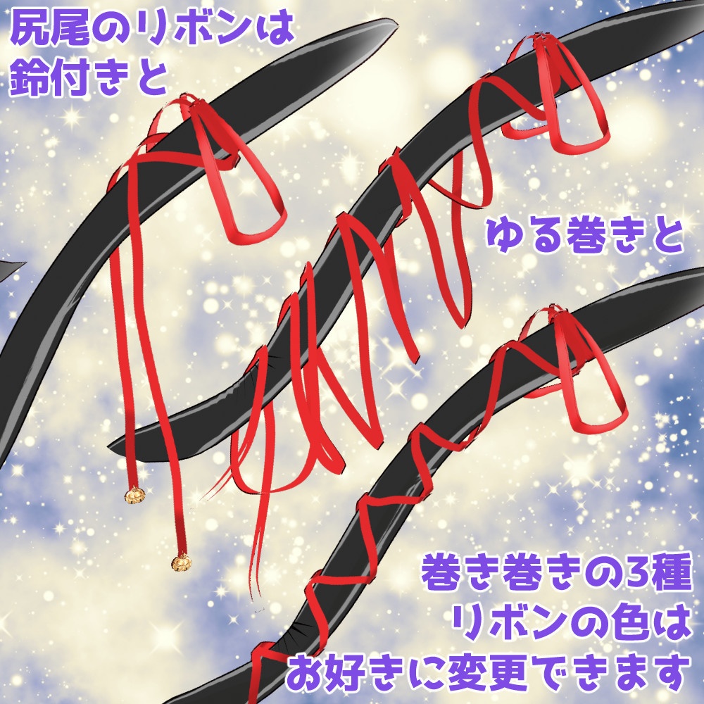 【カスタムアイテム+vroidファイル】イカ耳猫耳とリボン巻き猫尻尾セット【正式版】