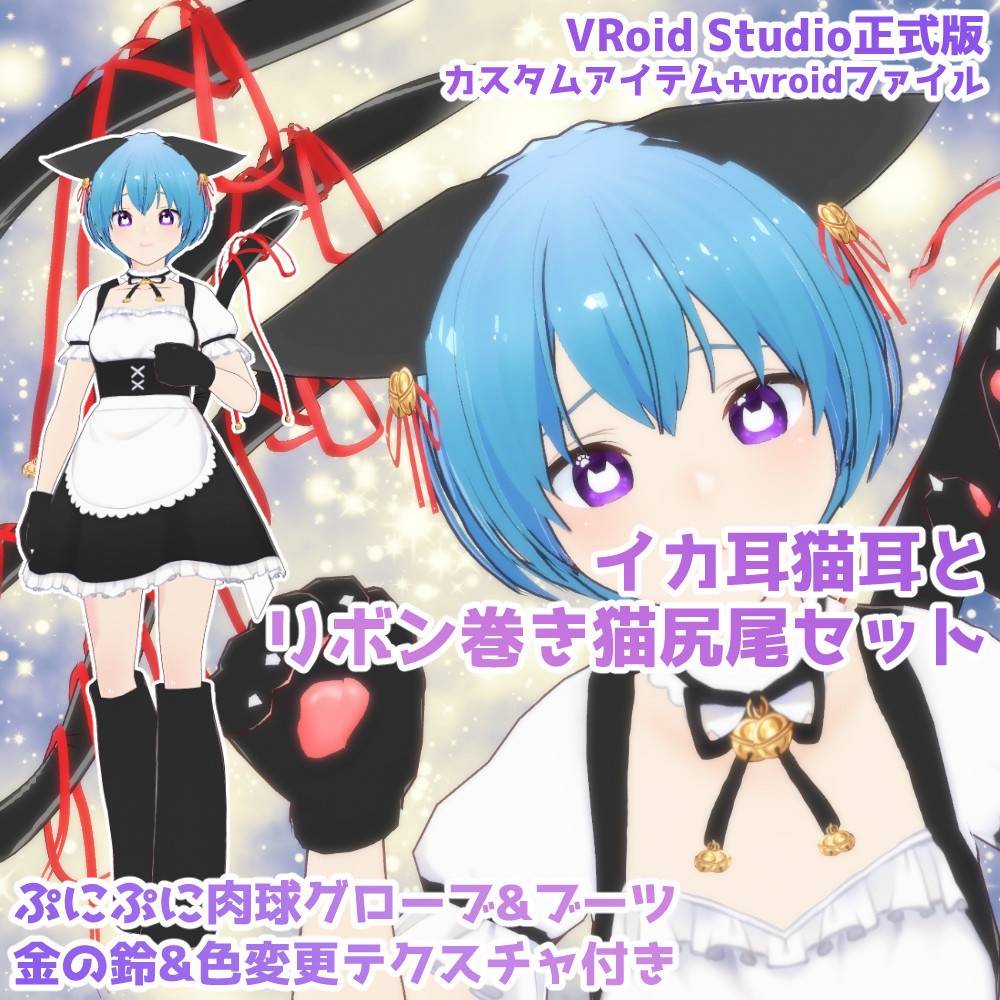 【VRoid正式版】けもみみしっぽ12セット詰め合わせ