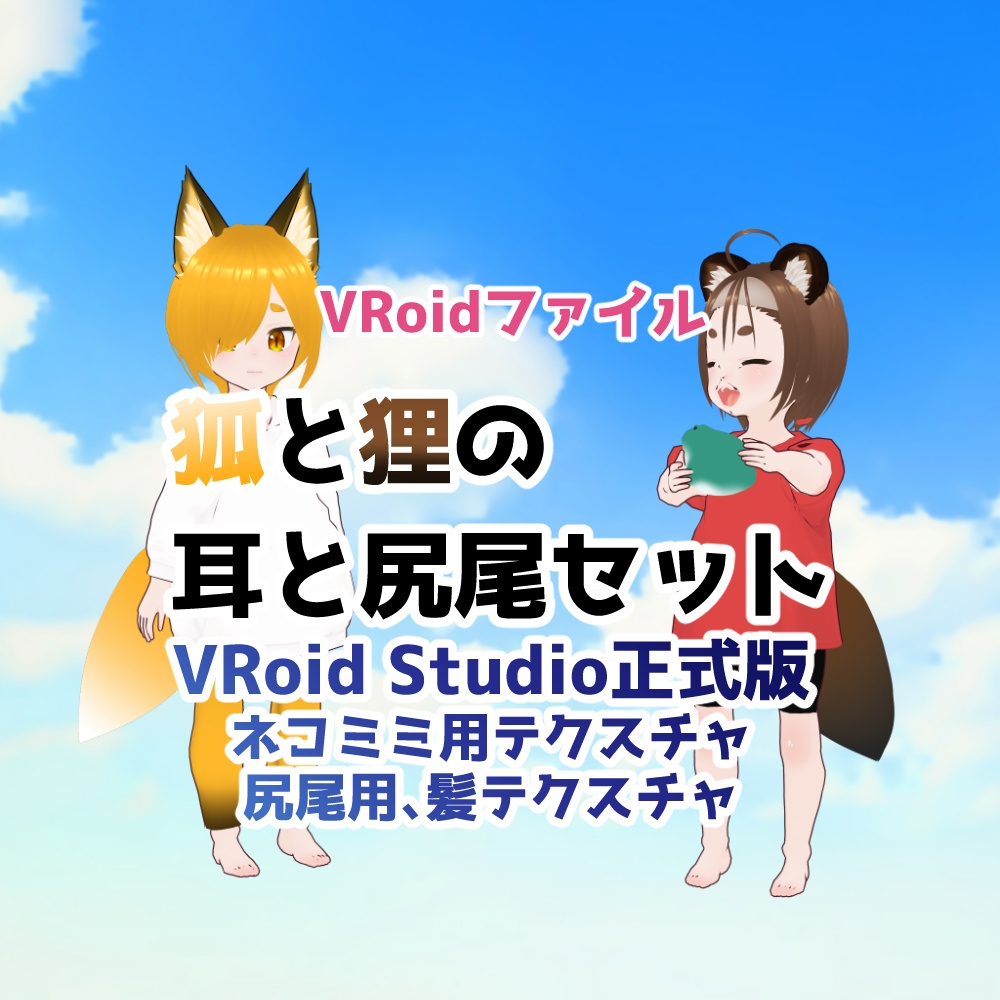 VRoid正式版】けもみみしっぽ12セット詰め合わせ - こるきゅ！ - BOOTH