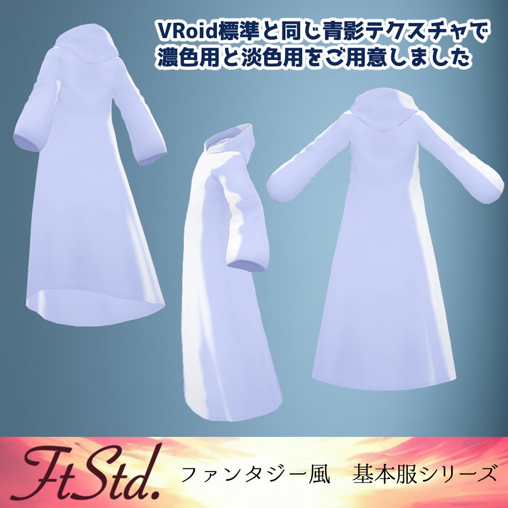 【無料VRoidカスタムアイテム】シンプルフード付きローブ【正式版】