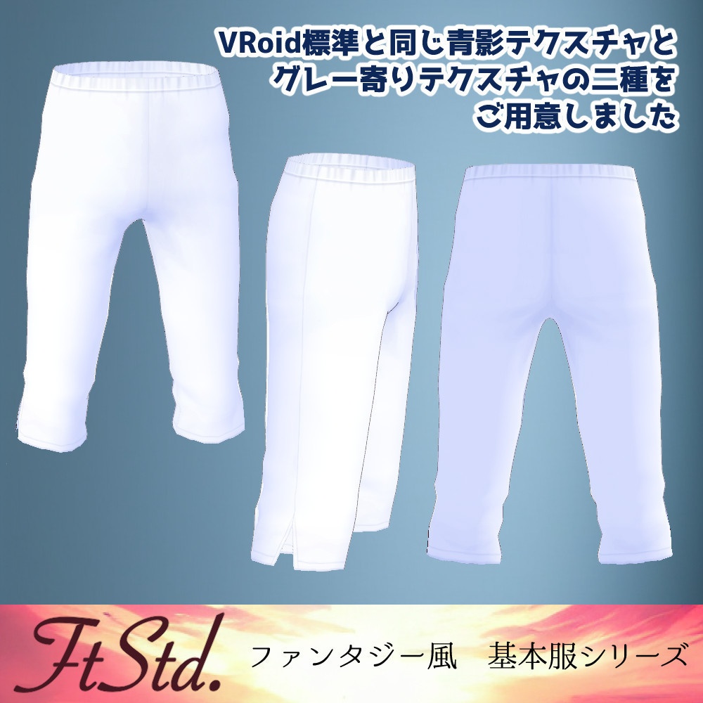 【無料VRoidカスタムアイテム】シンプルズボンと膝下ズボン【正式版】
