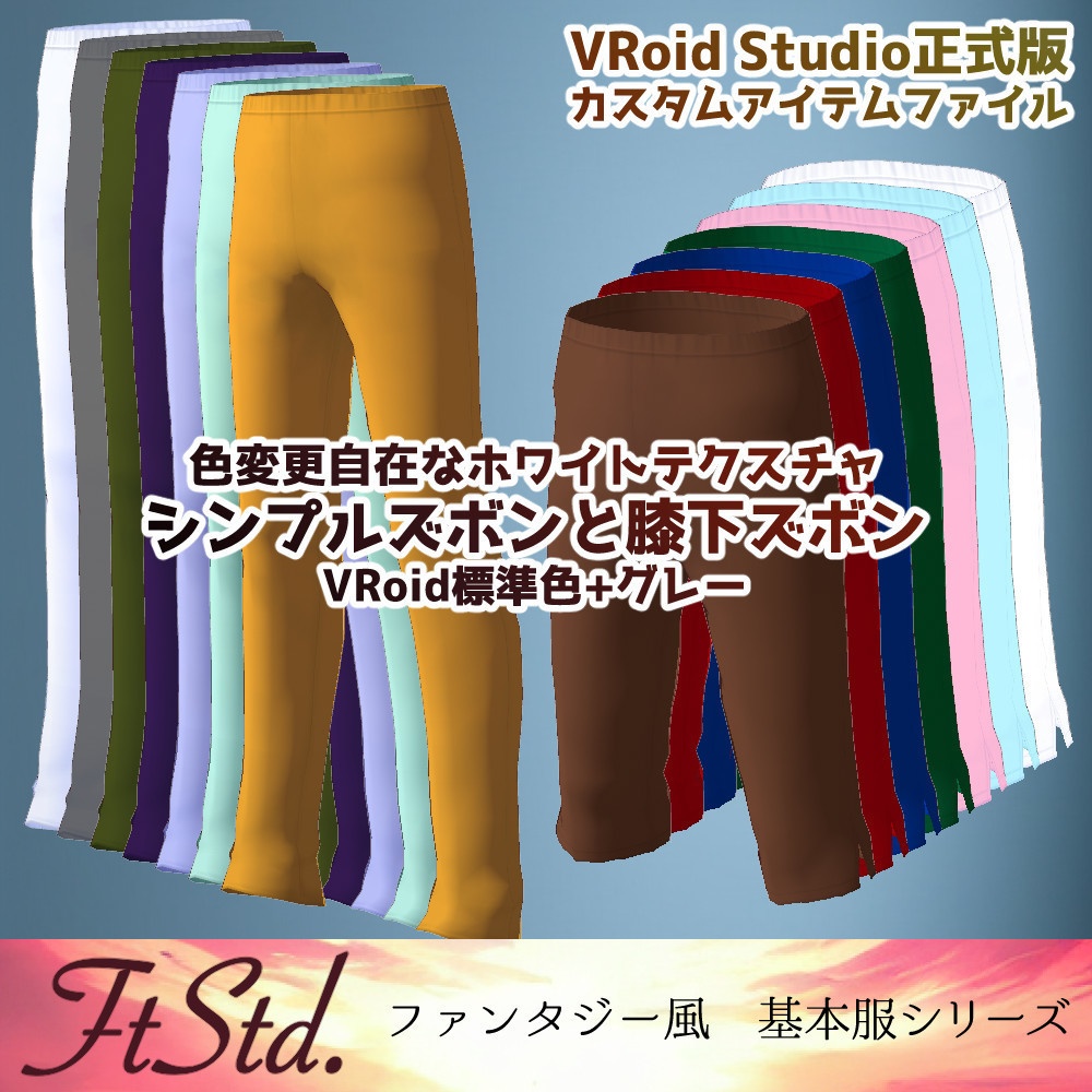 【無料VRoidカスタムアイテム】シンプルズボンと膝下ズボン【正式版】