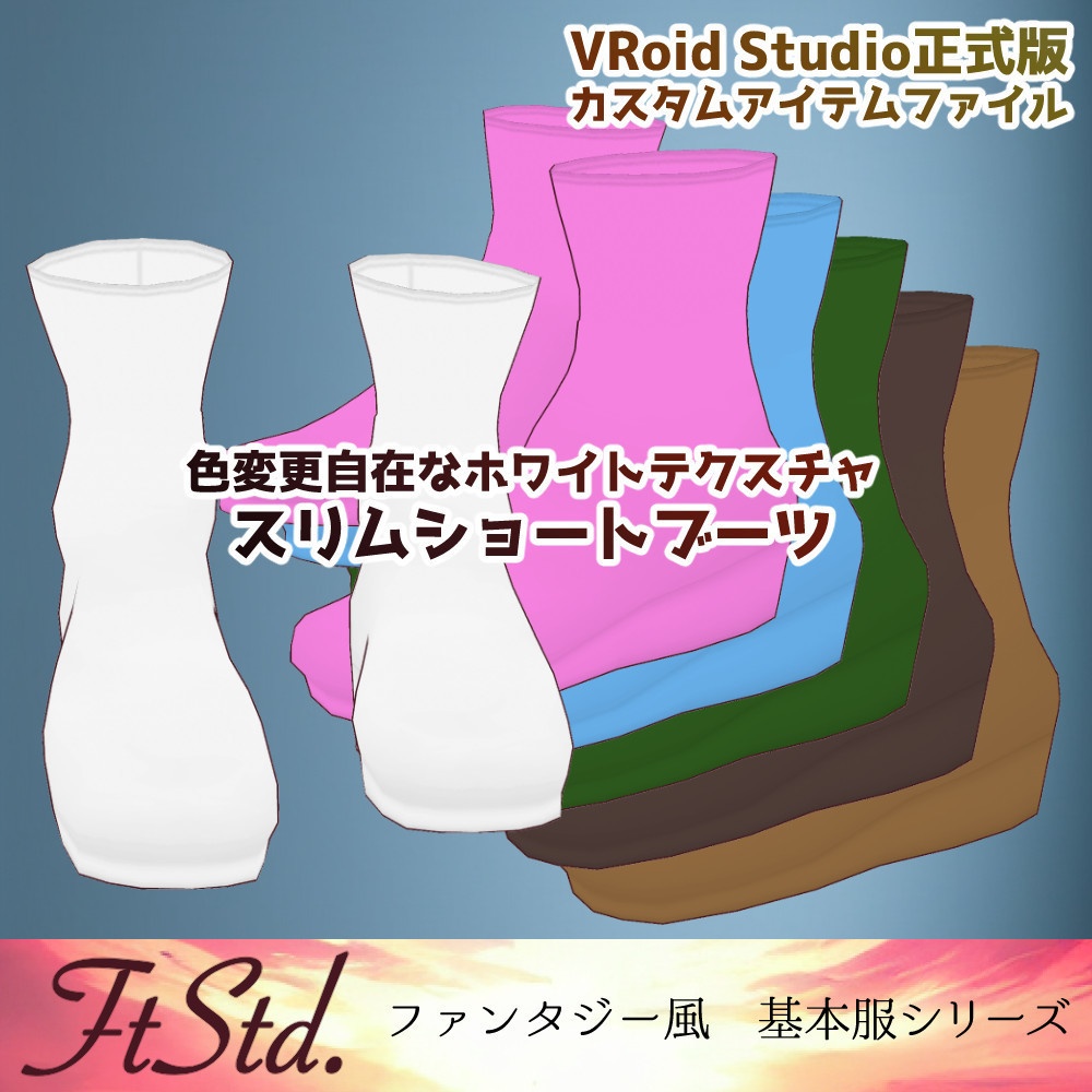 【無料VRoidカスタムアイテム】スリムショートブーツ【正式版】