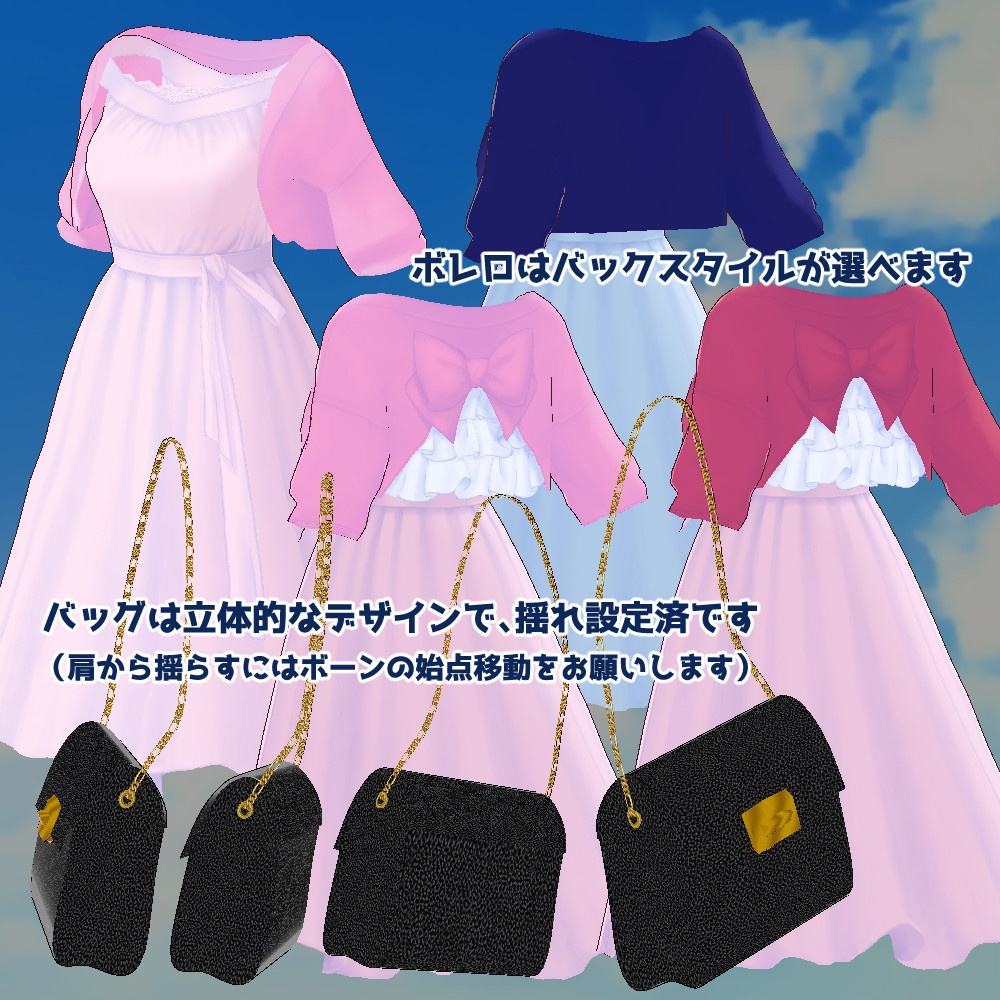 【VRoidカスタムアイテム】ボレロとバッグとワンピのおでかけコーデ【正式版】