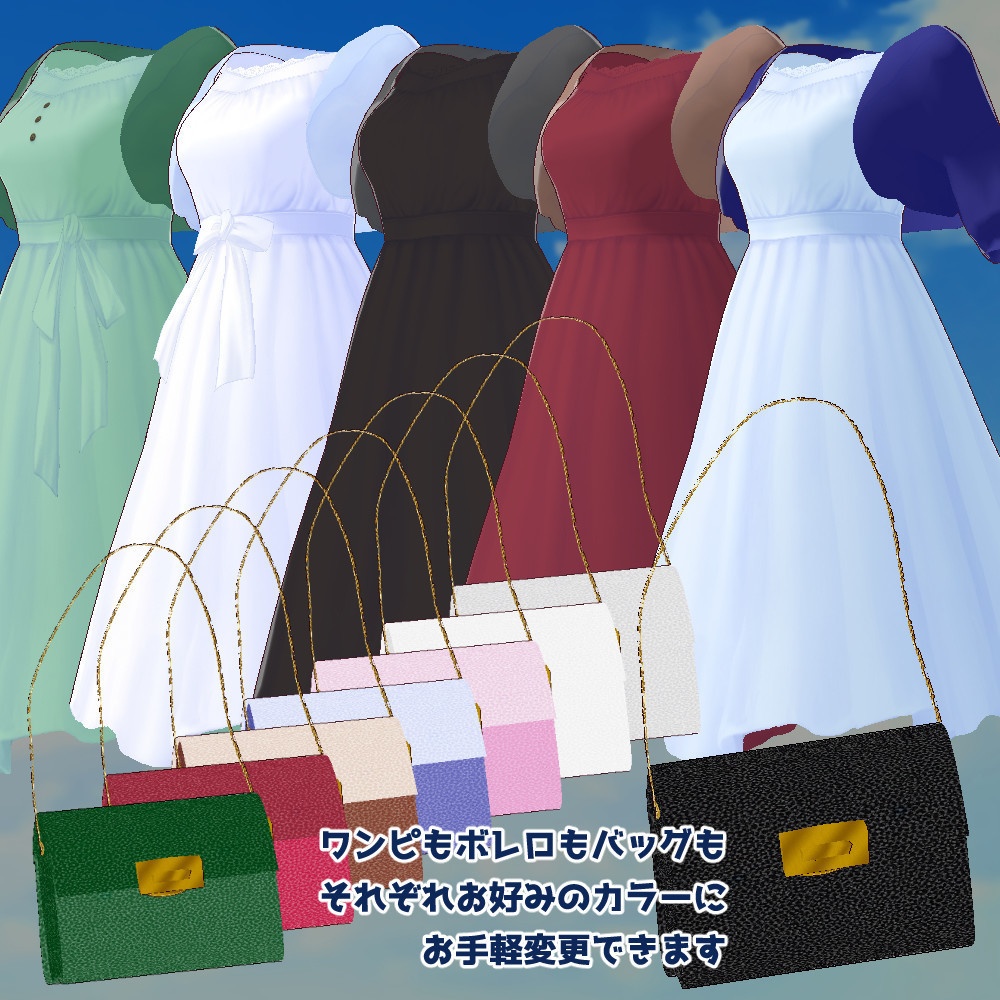 【VRoidカスタムアイテム】ボレロとバッグとワンピのおでかけコーデ【正式版】