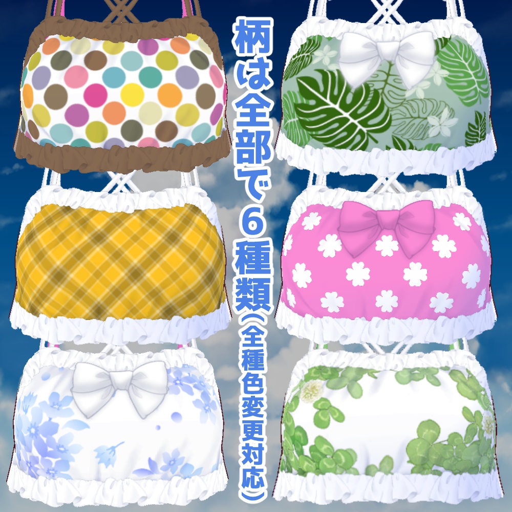 【VRoidカスタムアイテム】柄が選べる水着セット【正式版】