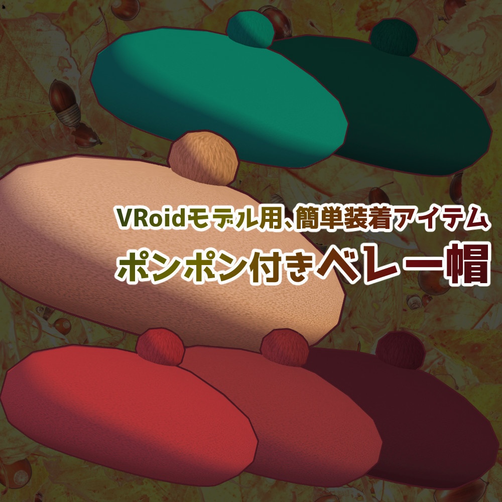 【VRM】VRoidっ子も簡単にかぶれるポンポン付きベレー帽【item.vrm】
