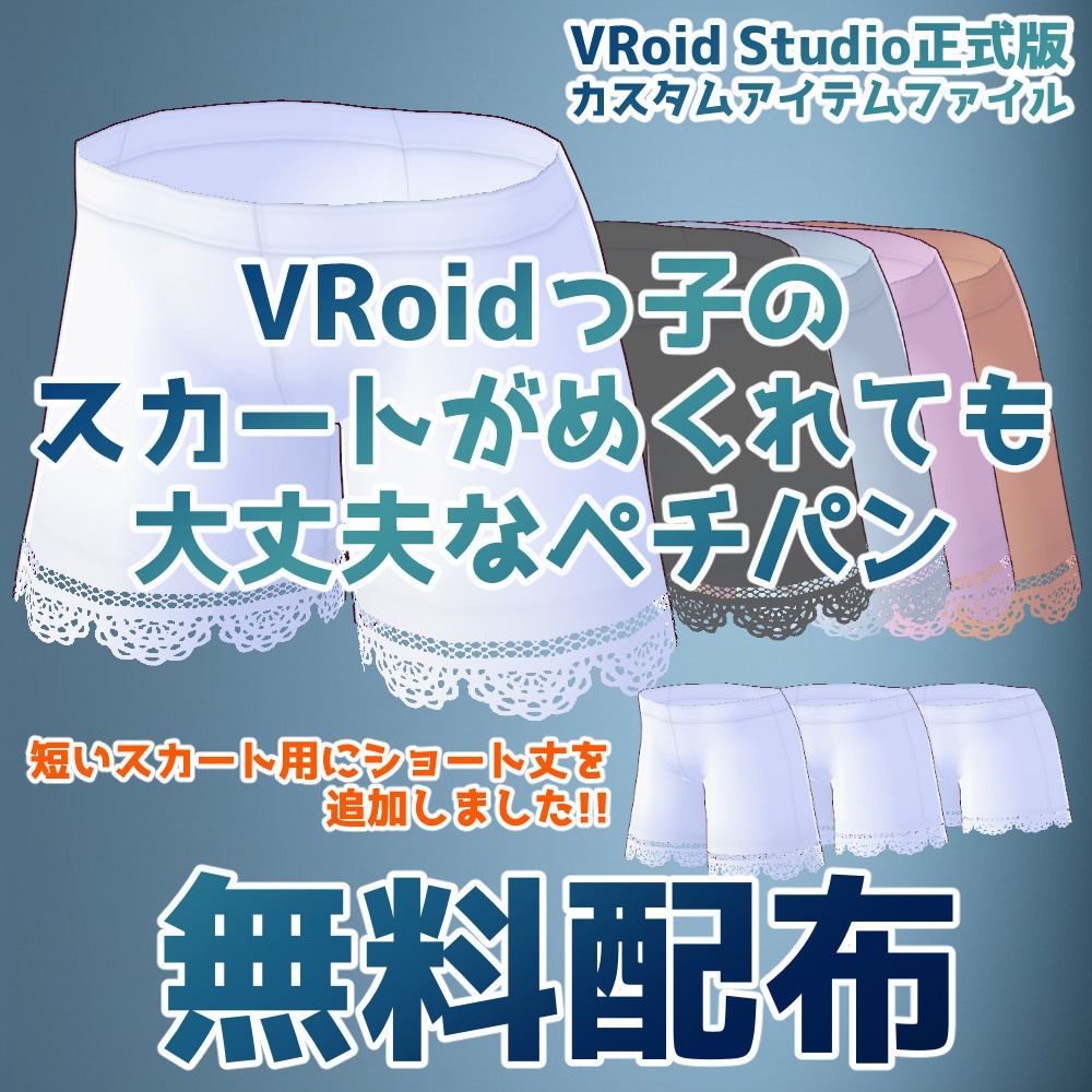 【無料】VRoidっ子のスカートがめくれても大丈夫なペチパン【VRoidカスタムアイテム】