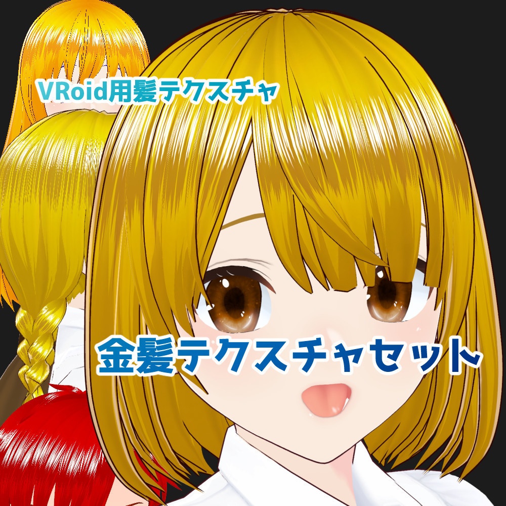【VRoid】つやつや金髪テクスチャセット【正式版】
