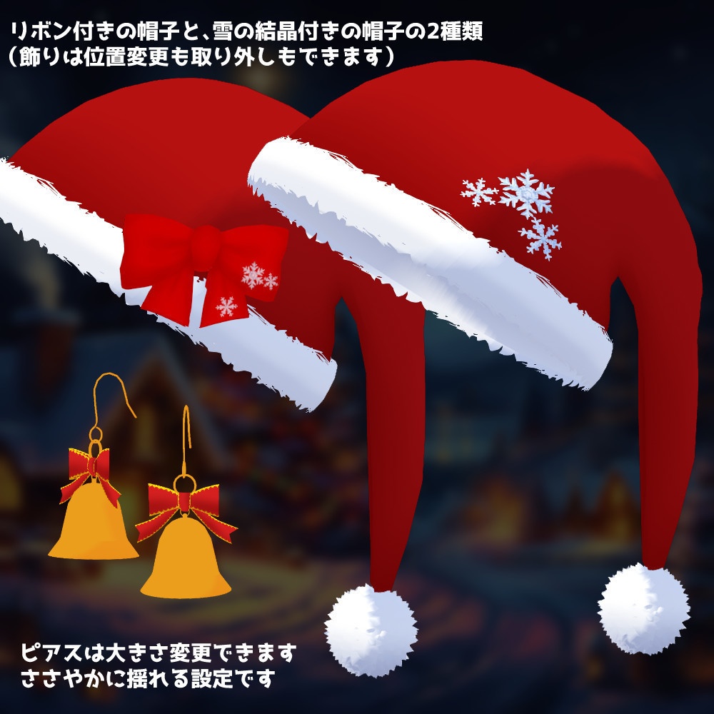 【3D】飾りが選べるサンタ帽子とベルピアスとプレゼントセット【VRM】