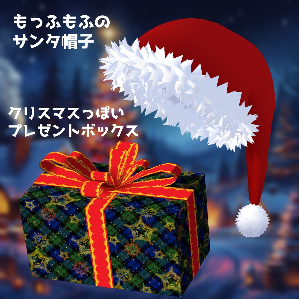 【3D】飾りが選べるサンタ帽子とベルピアスとプレゼントセット【VRM】