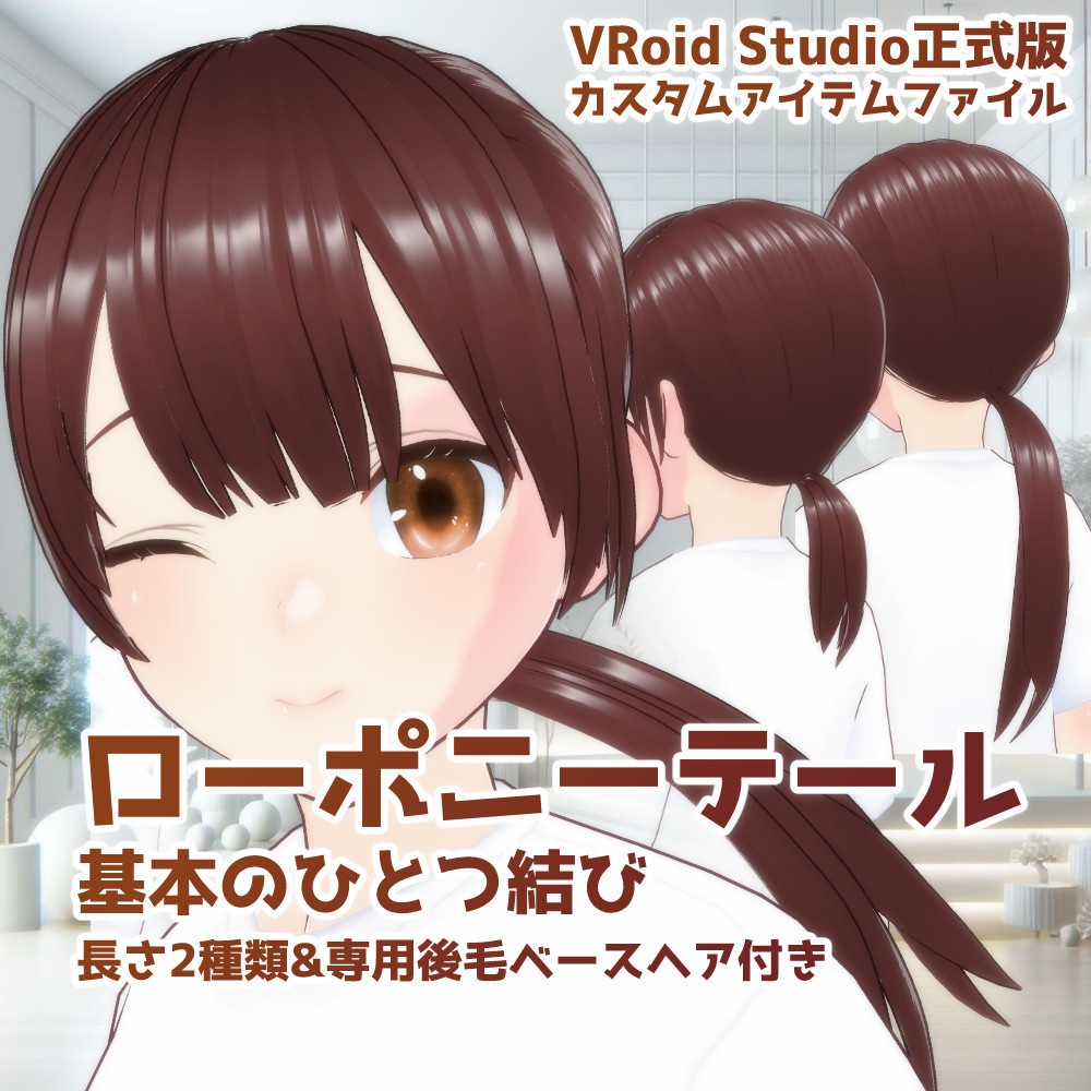 【VRoidカスタムアイテム】ローポニーテール(髪型)【正式版】