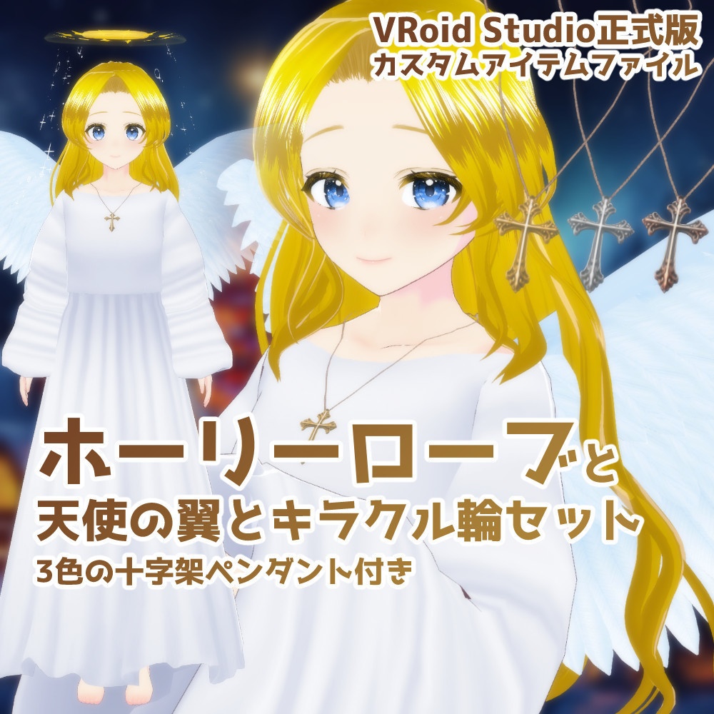 【VRoidカスタムアイテム】ホーリーローブと天使の翼とキラキラくるくる輪っかセット【VRM】