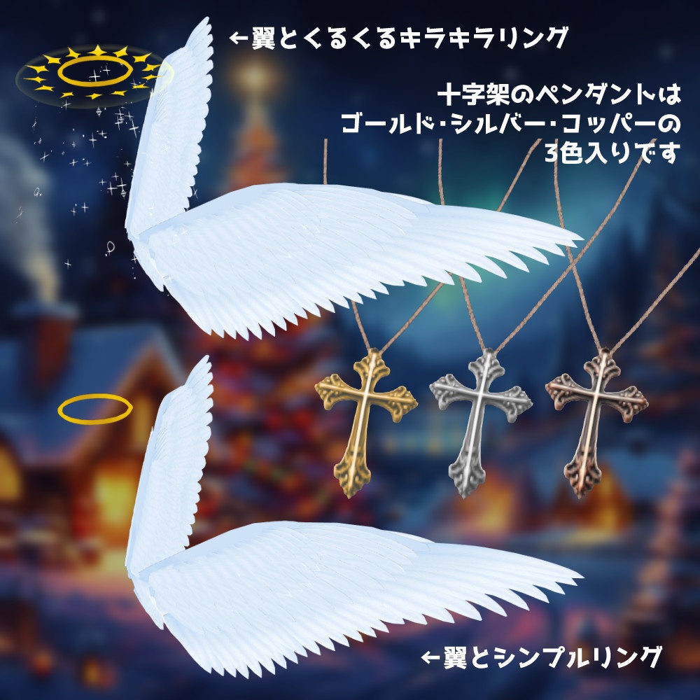 【VRoidカスタムアイテム】ホーリーローブと天使の翼とキラキラくるくる輪っかセット【VRM】
