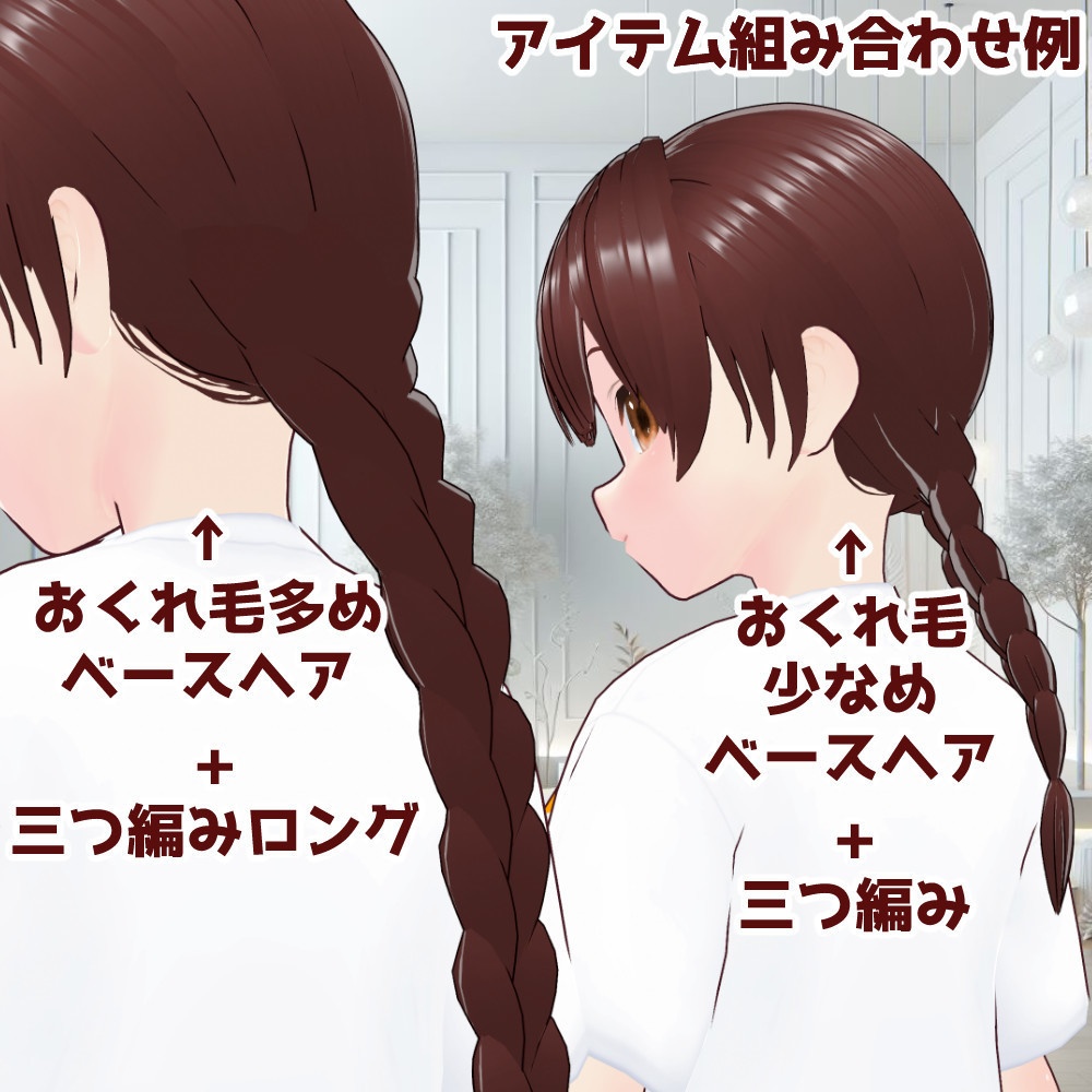 【VRoidカスタムアイテム】後ろ一つ三つ編み(髪型)【正式版】