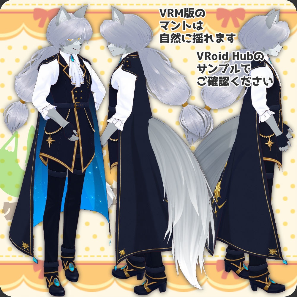 【獣人モデル】もふもふぎんぎつねお兄さん『エリオス・シルバーハーツ』【vroid・VRM】