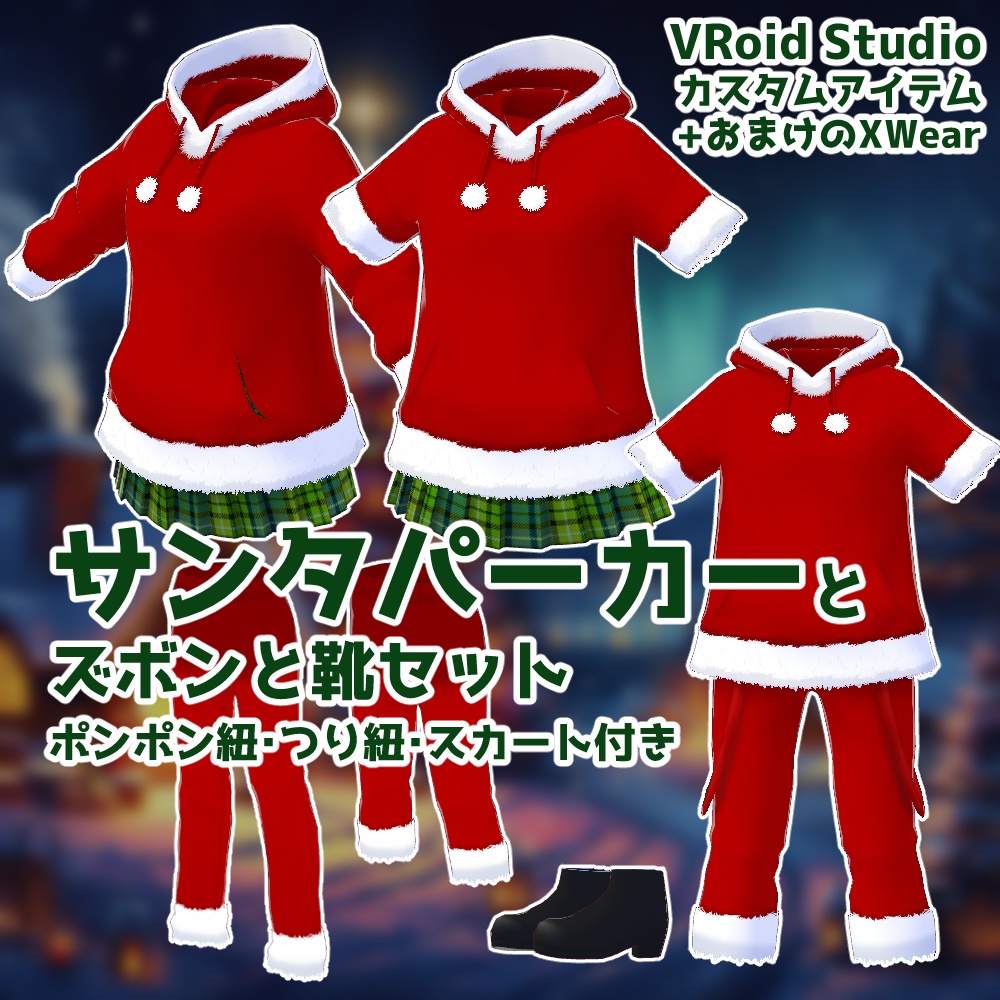 【VRoid】サンタパーカーセット【カスタムアイテム】