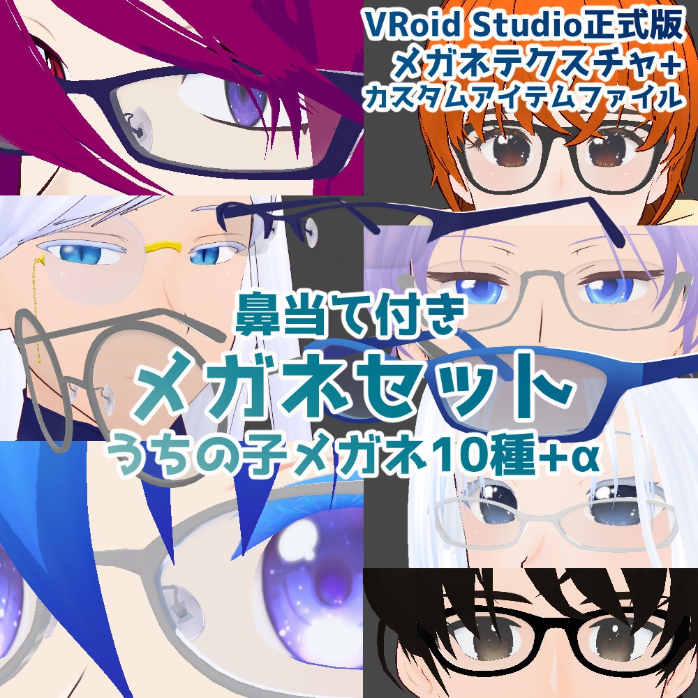 【VRoidテクスチャ】鼻当て付き、メガネセット【カスタムアイテム】