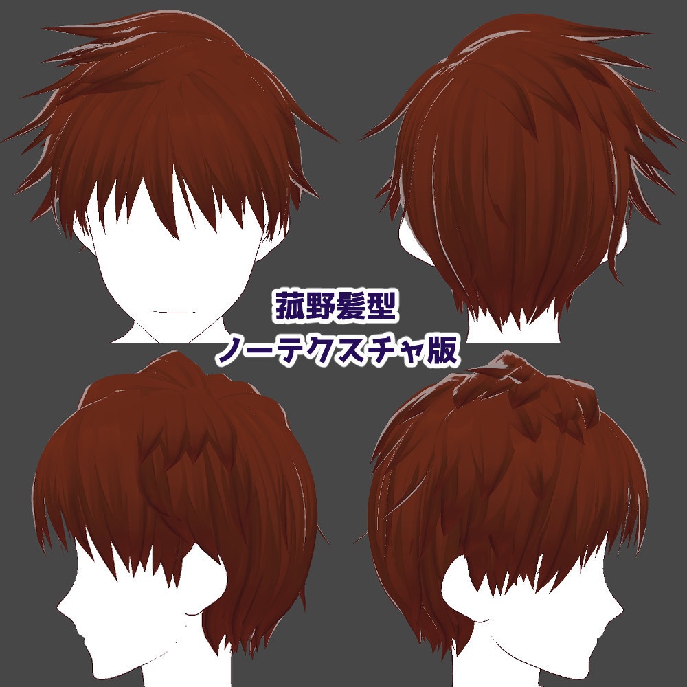 【VRoidカスタムアイテム】ハネ髪、ツンツンヘア、ツーブロック、ポンパドール等、男性髪型詰め合わせ【テクスチャ】
