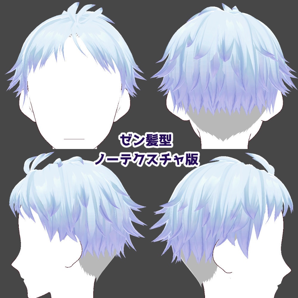 【VRoidカスタムアイテム】ハネ髪、ツンツンヘア、ツーブロック、ポンパドール等、男性髪型詰め合わせ【テクスチャ】