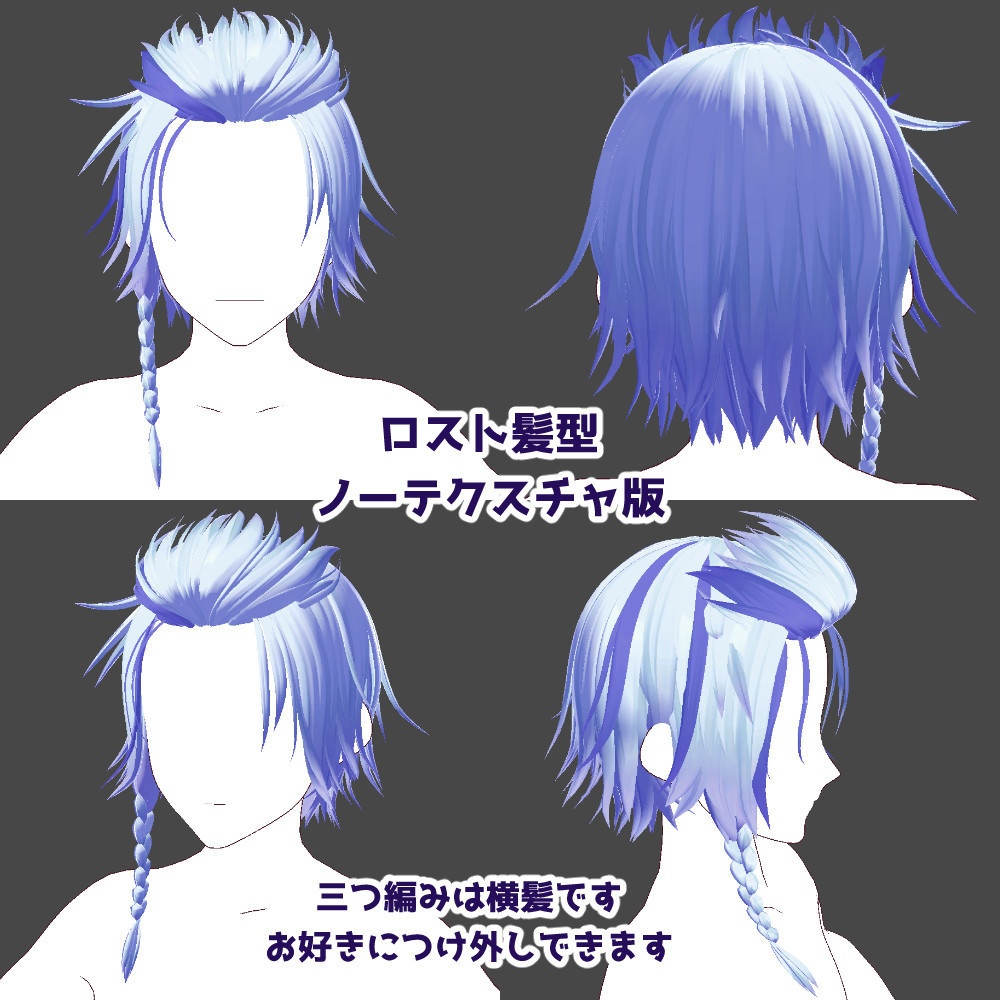 【VRoidカスタムアイテム】ハネ髪、ツンツンヘア、ツーブロック、ポンパドール等、男性髪型詰め合わせ【テクスチャ】