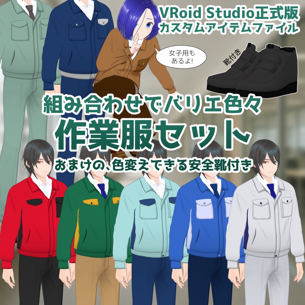 【VRoidカスタムアイテム】作業服【正式版】