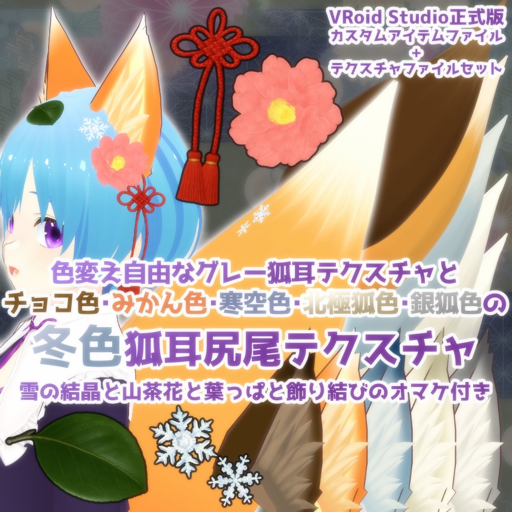 【VRoidカスタムアイテム】冬色、狐耳尻尾テクスチャセット【正式版】