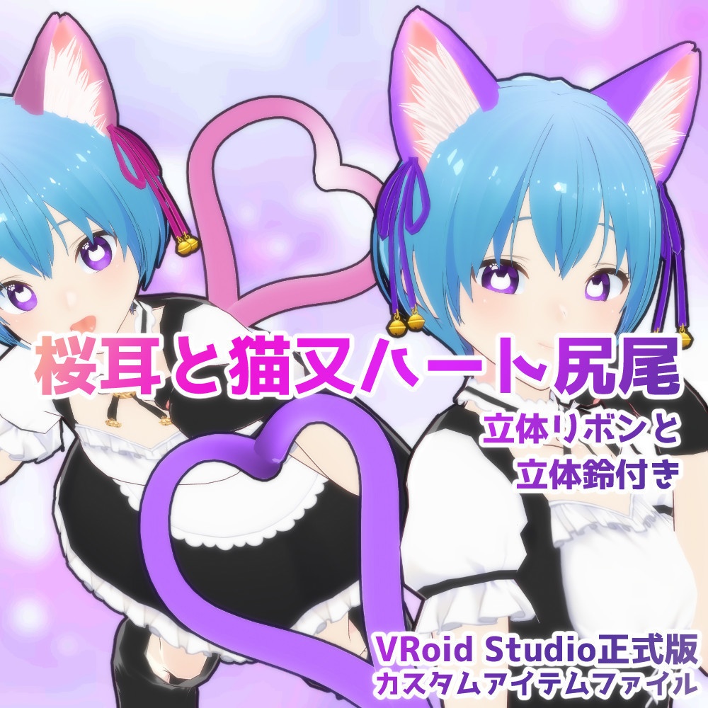 【vroidカスタムアイテム】桜耳ネコミミと猫又ハート尻尾セット