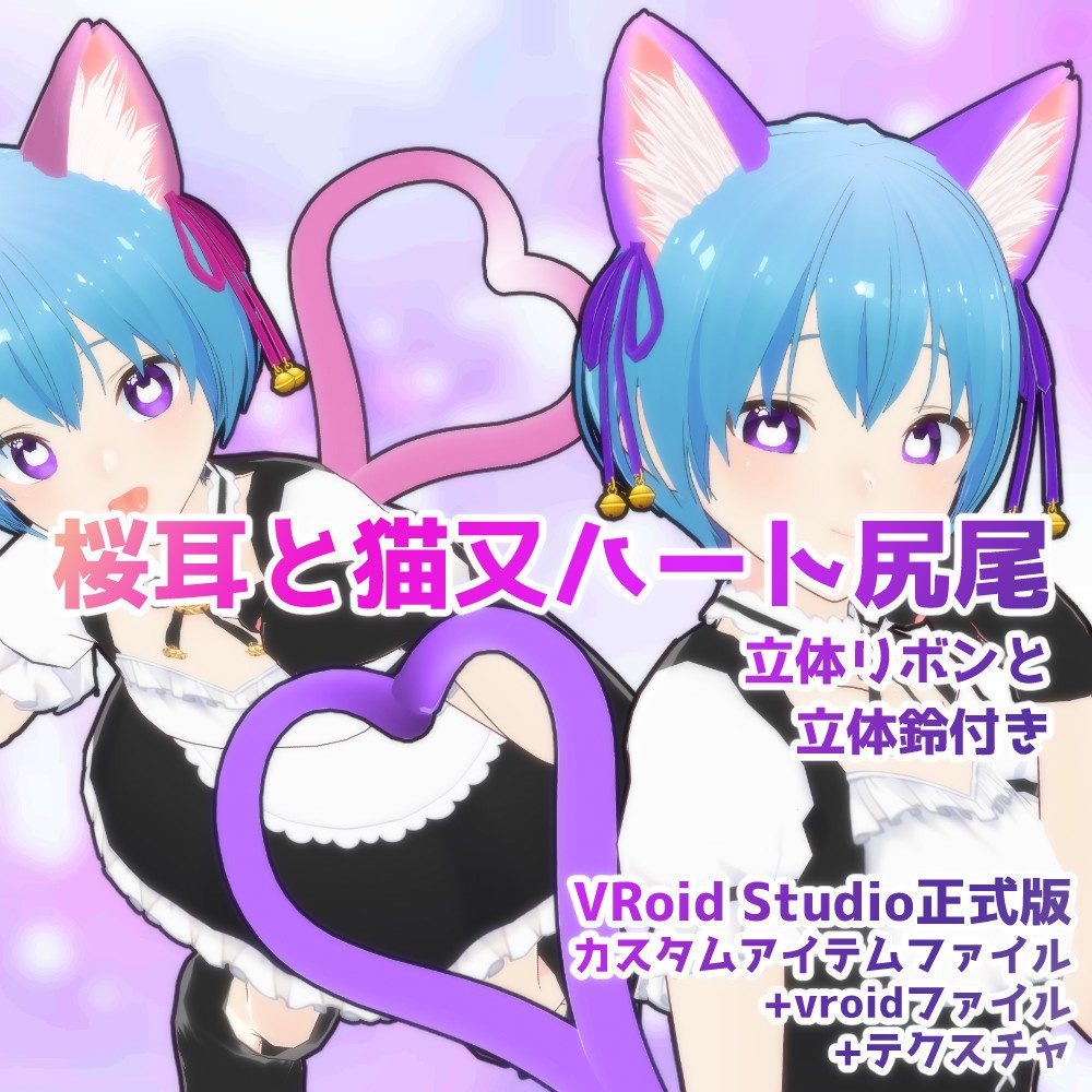 【vroidファイル】桜耳ネコミミと猫又ハート尻尾セット【カスタムアイテム】