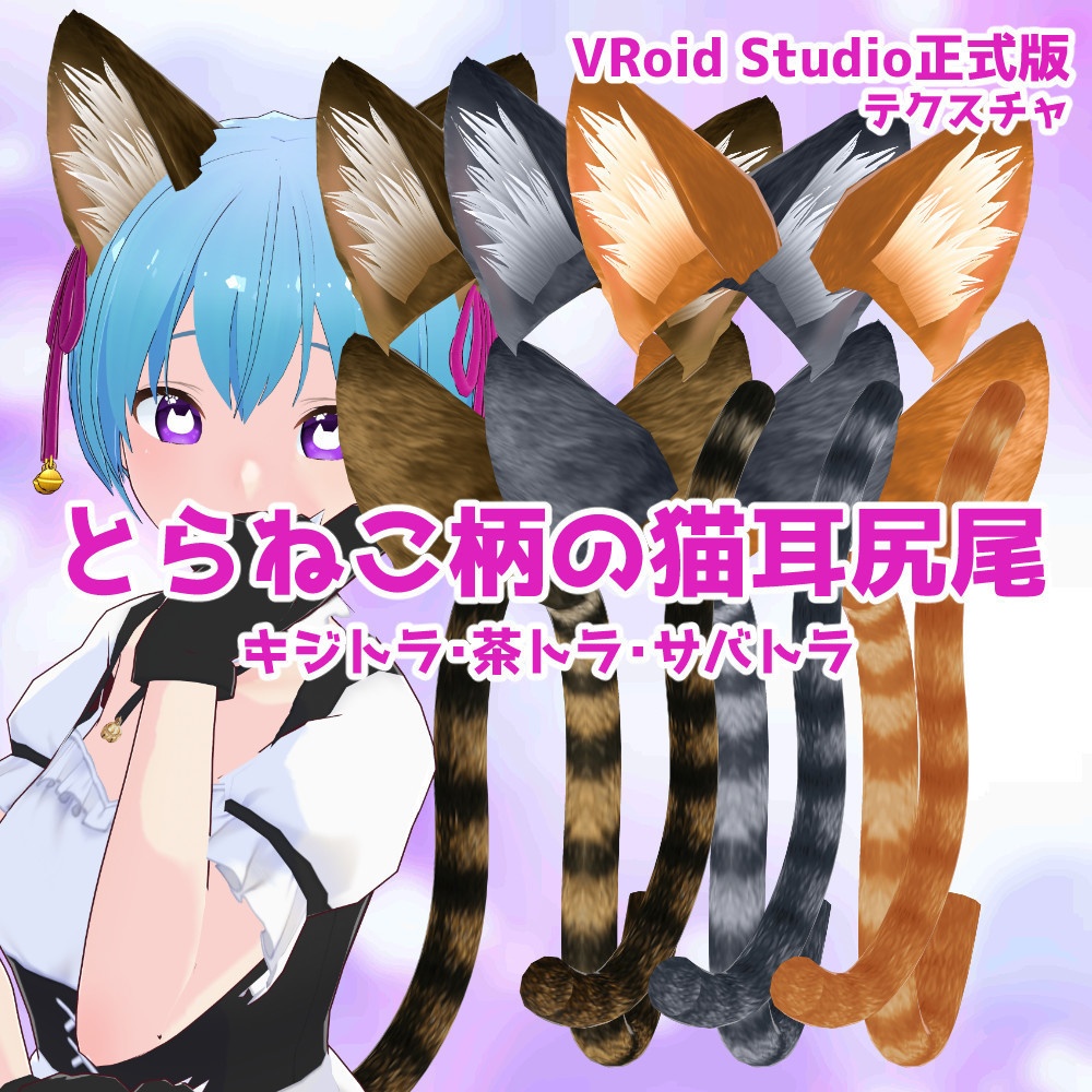 【vroid用テクスチャ】キジトラ・茶トラ・サバトラ柄の猫耳猫尻尾【正式版】