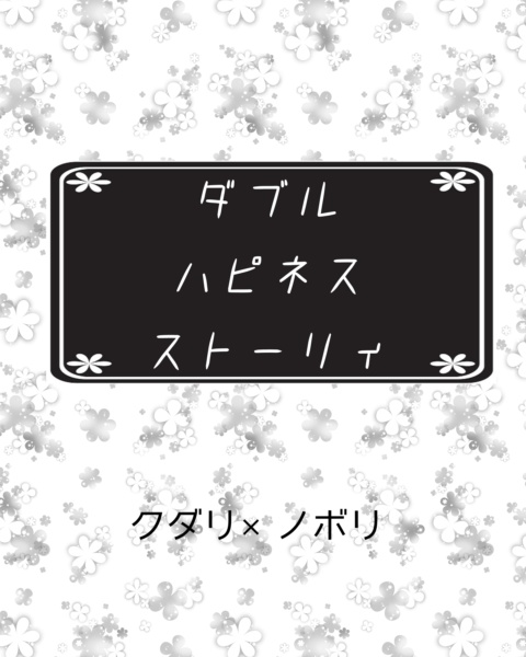 【クダノボ】ダブルハピネスストーリィ