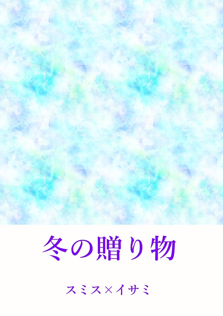 【スミイサ】冬の贈り物
