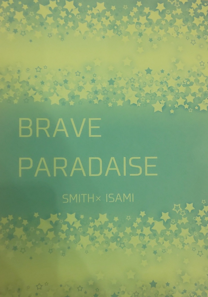 【スミイサ】BRAVE PARADISE
