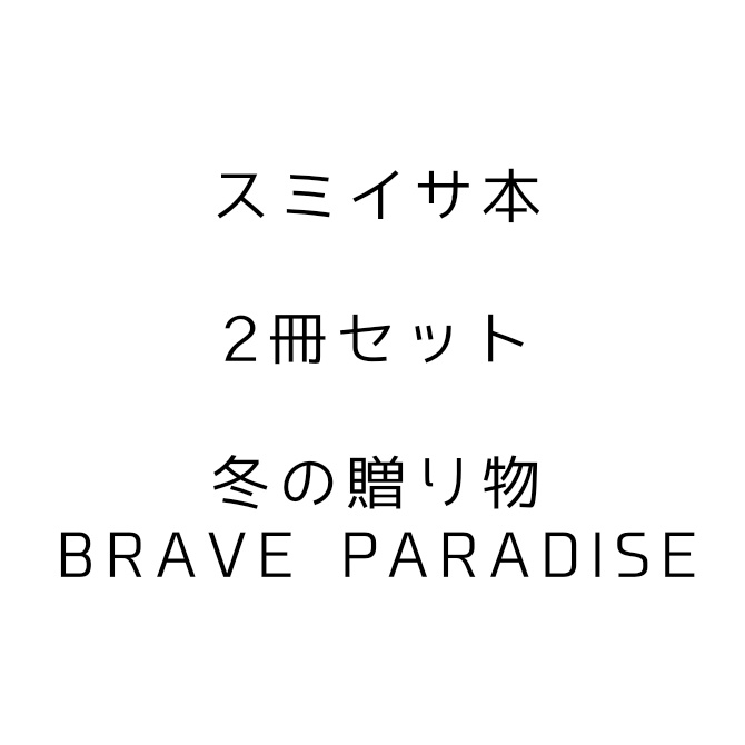 スミイサ本セット