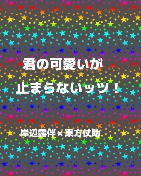 【露仗】君の可愛いが止まらないッツ！