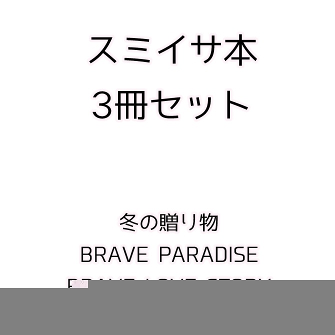 スミイサ本3冊セット