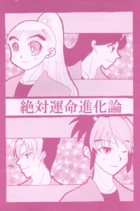 【藤左・孫次】絶対運命進化論【ネコポス】