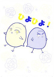 【黄笠】ひよひよ！【あんしんBOOTHパック】