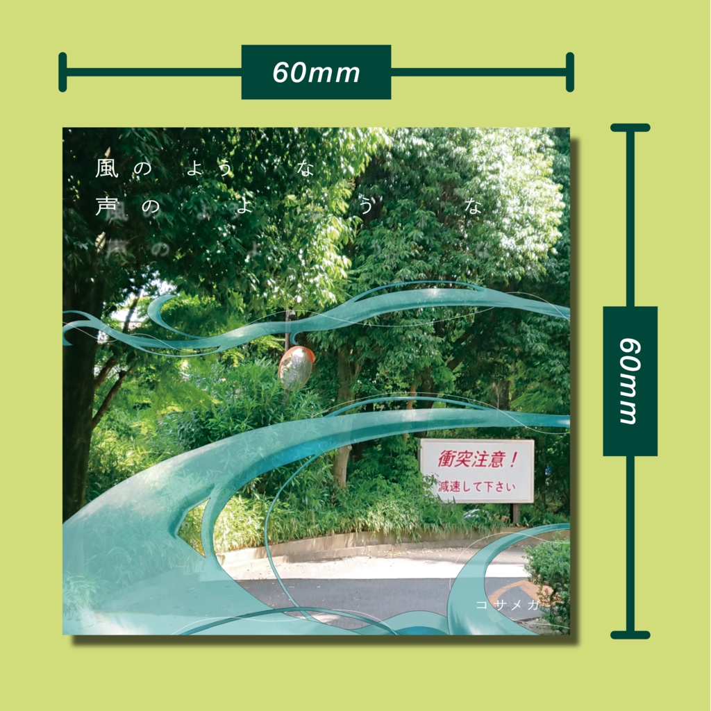 コサメガ 1st Album 風のような声のような(CD)