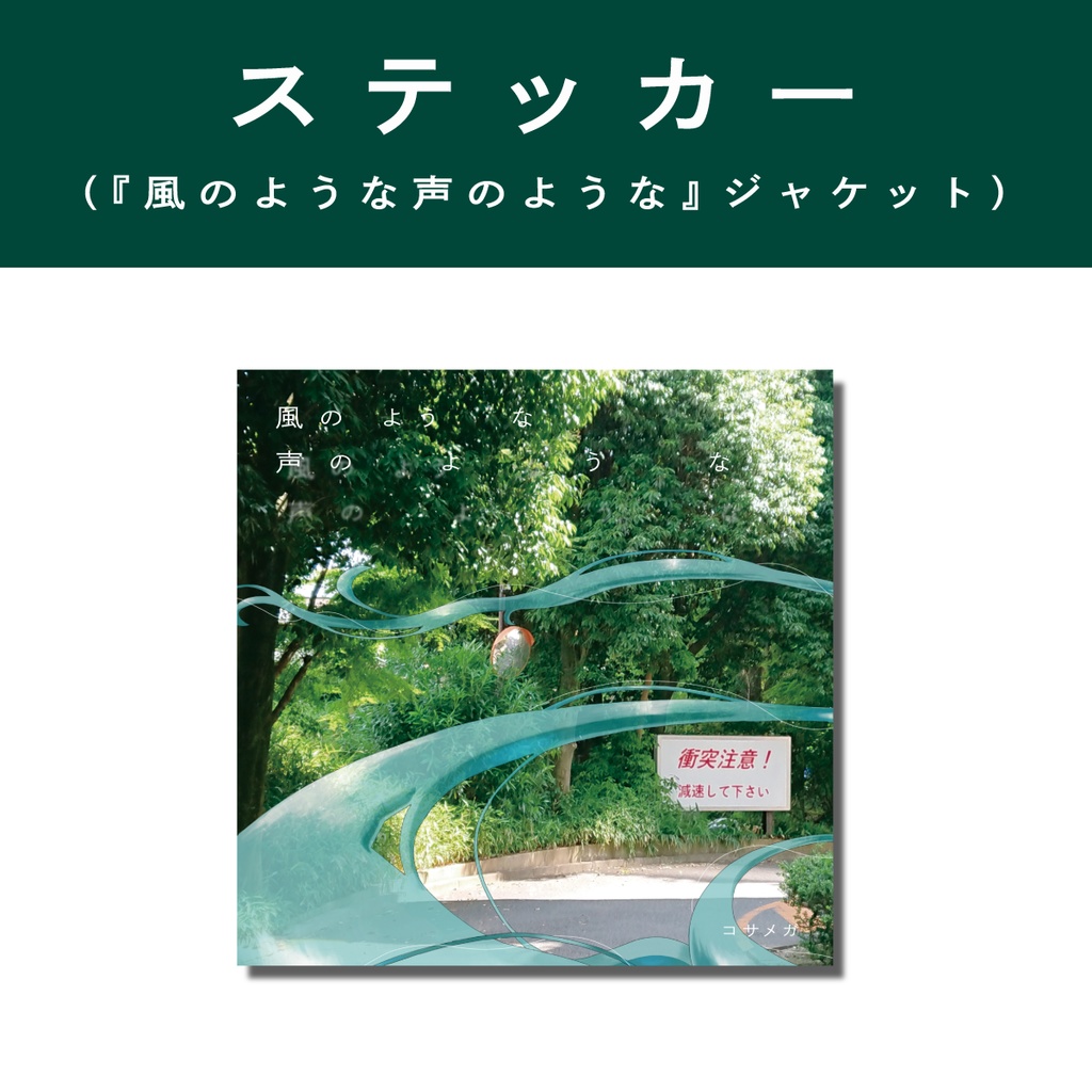 コサメガ 1st Album 風のような声のような(CD)